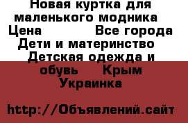 Новая куртка для маленького модника › Цена ­ 2 500 - Все города Дети и материнство » Детская одежда и обувь   . Крым,Украинка